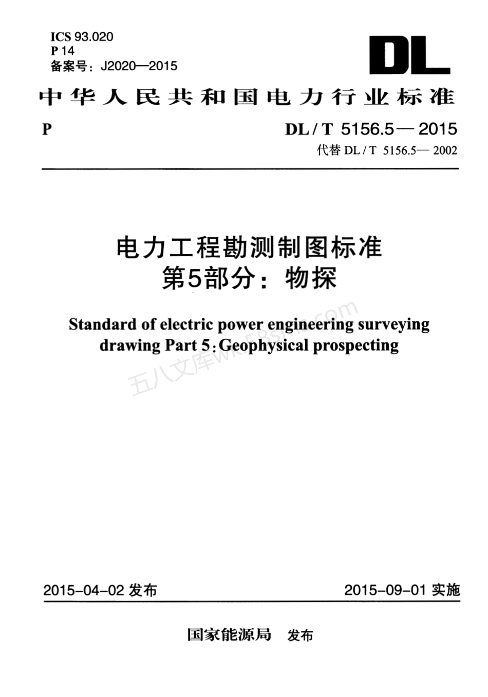 DLT 5156.5-2015 电力工程勘测制图标准 第5部分：物探.pdf_第1页