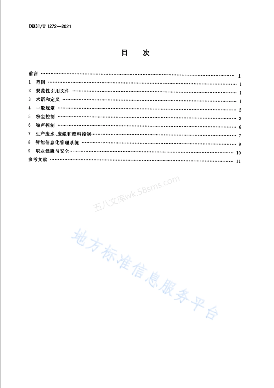 DB31T 1272-2021 绿色混凝土场站运维管理技术要求.pdf_第2页