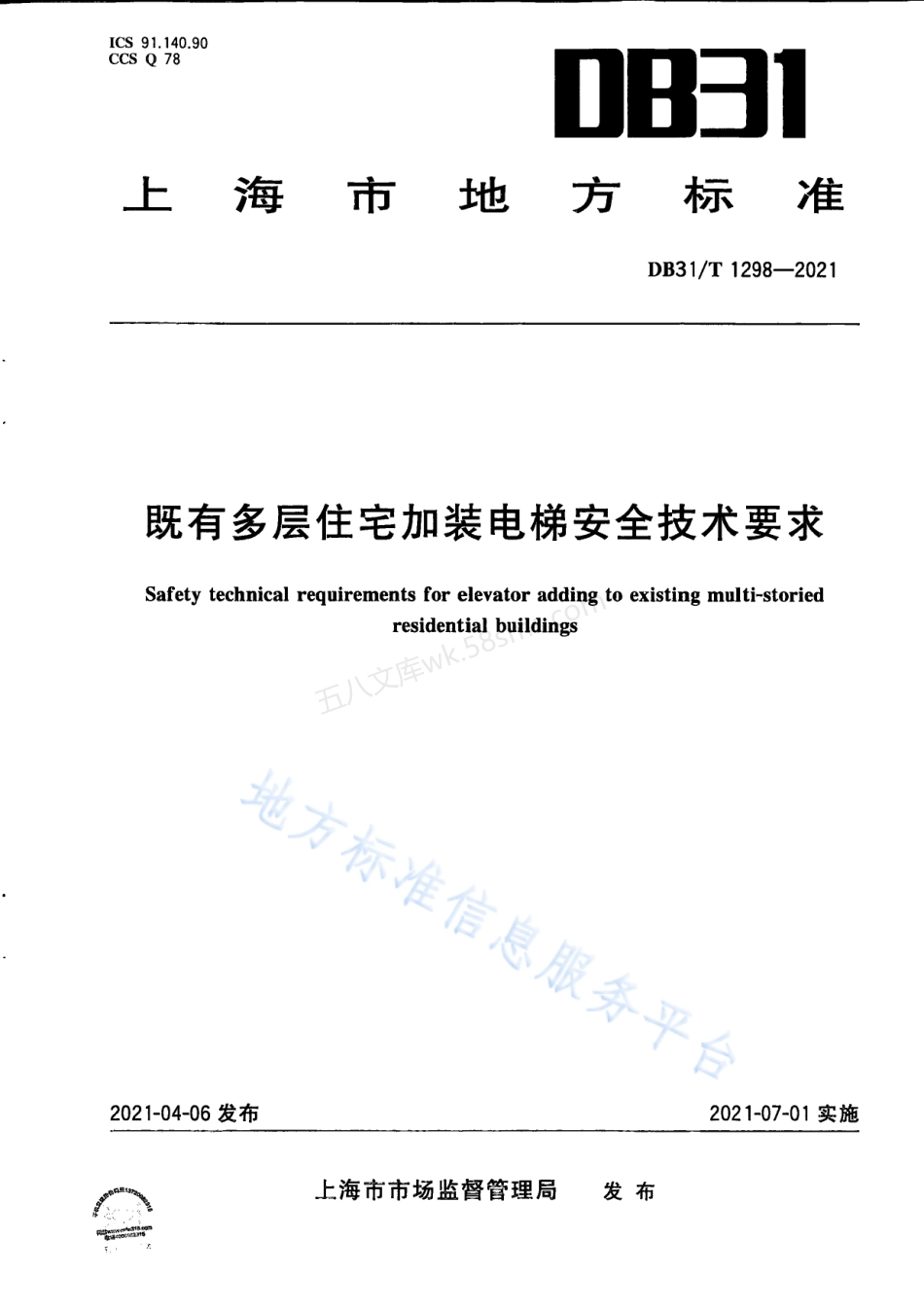 DB31T 1298-2021 既有多层住宅加装电梯安全技术要求.pdf_第1页
