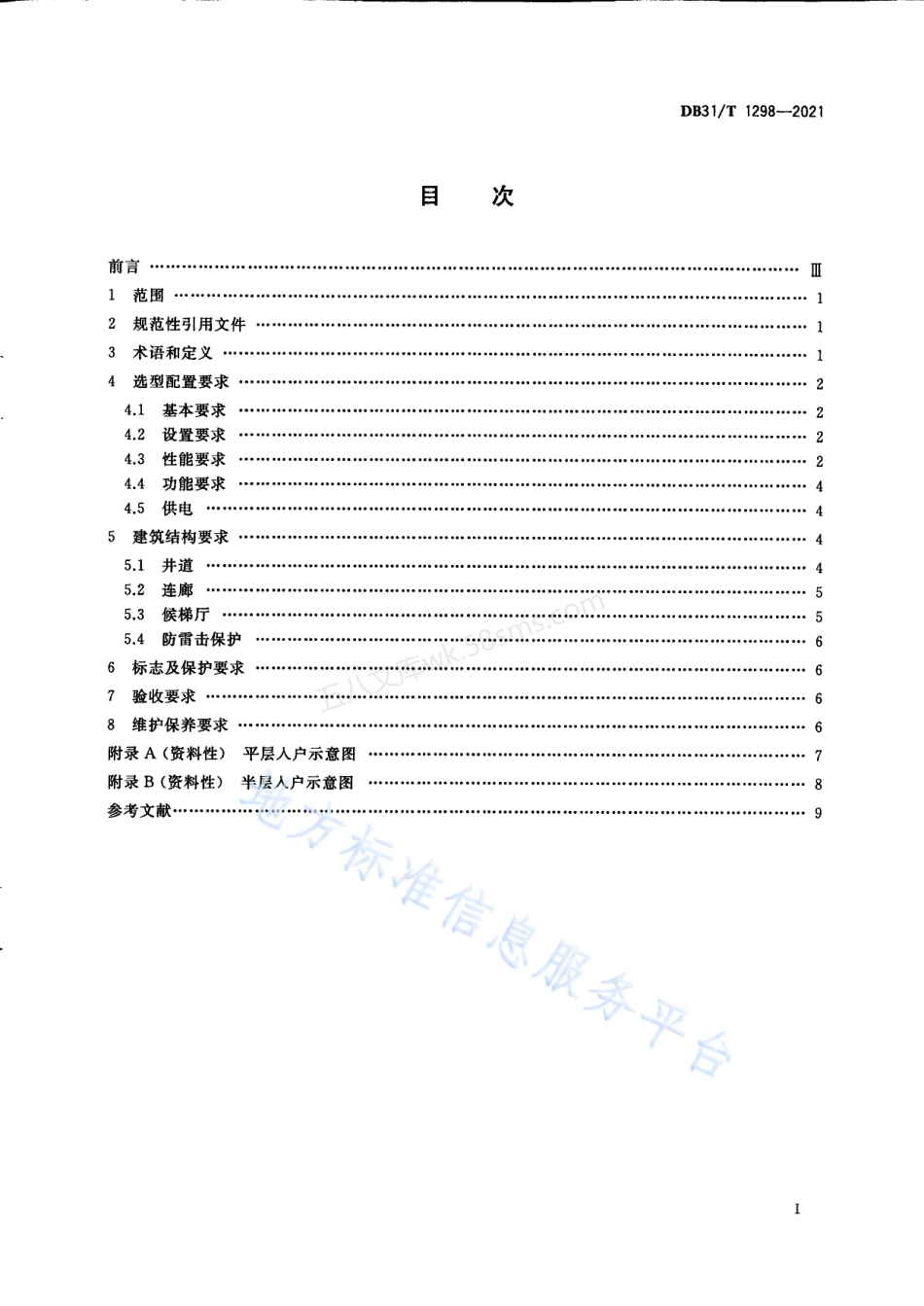 DB31T 1298-2021 既有多层住宅加装电梯安全技术要求.pdf_第3页