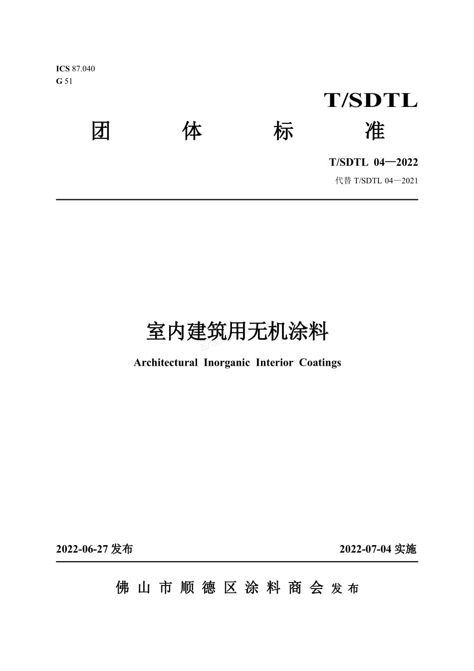 TSDTL 04-2022 室内建筑用无机涂料（附1号修改单）.pdf_第1页