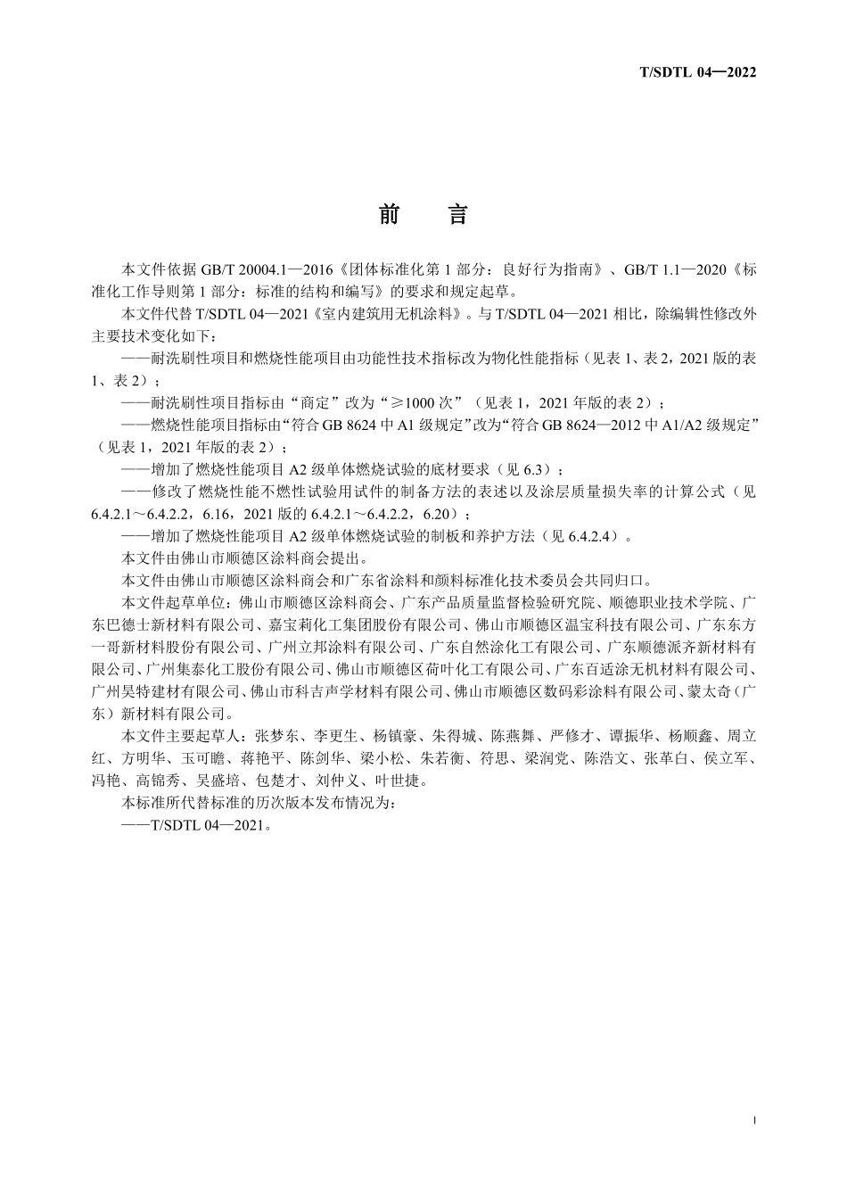 TSDTL 04-2022 室内建筑用无机涂料（附1号修改单）.pdf_第2页