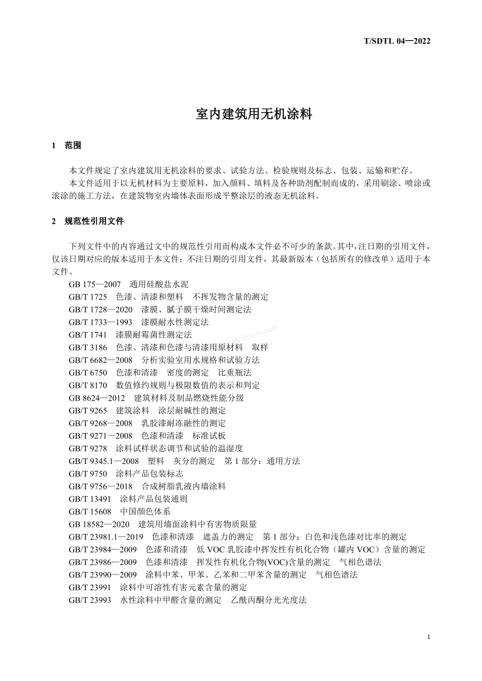 TSDTL 04-2022 室内建筑用无机涂料（附1号修改单）.pdf_第3页