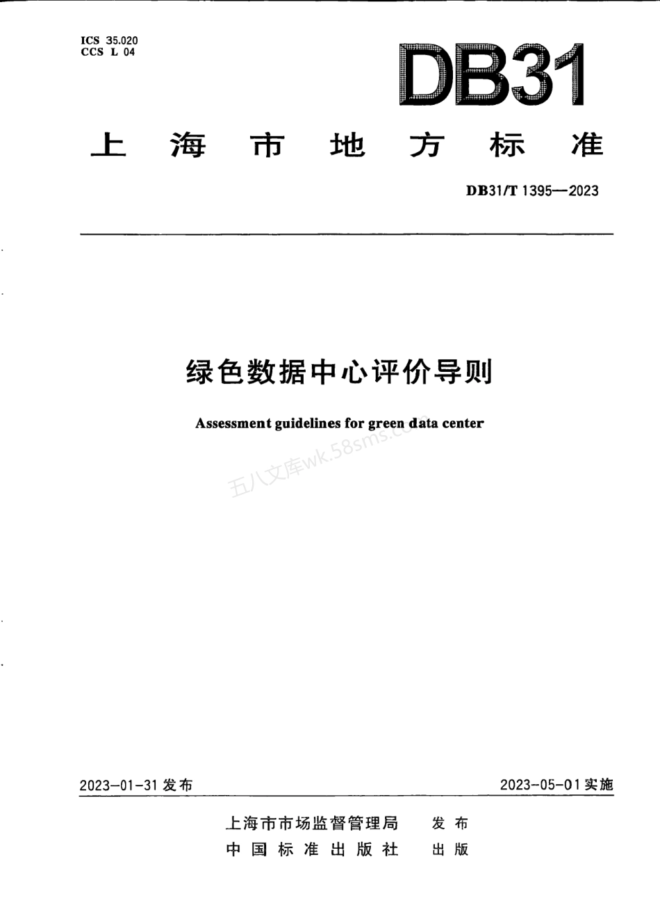 DB31T 1395-2023 绿色数据中心评价导则.pdf_第1页