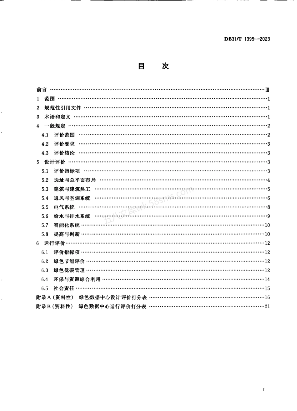 DB31T 1395-2023 绿色数据中心评价导则.pdf_第3页
