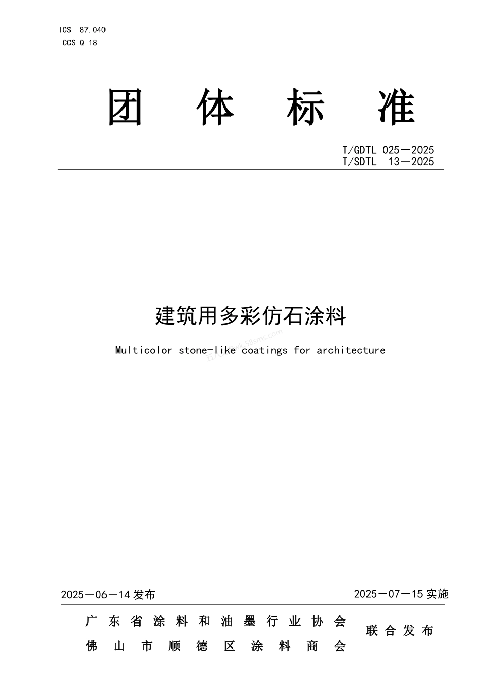 TSDTL 13-2025 建筑用多彩仿石涂料.pdf_第1页