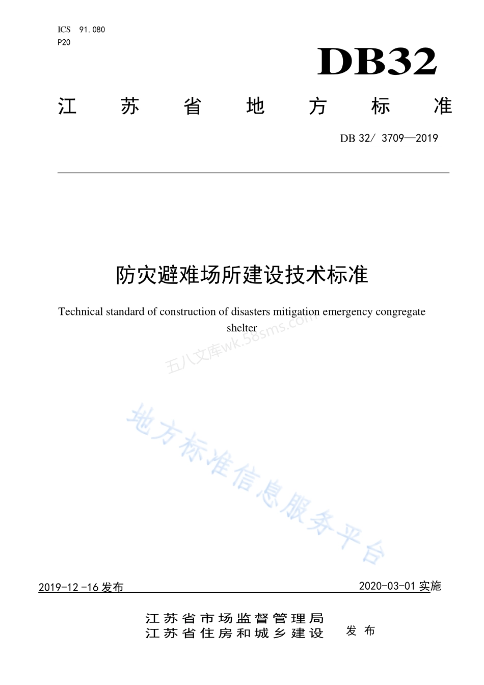 DB32-3709-2019 防灾避难场所建设技术标准.pdf_第1页