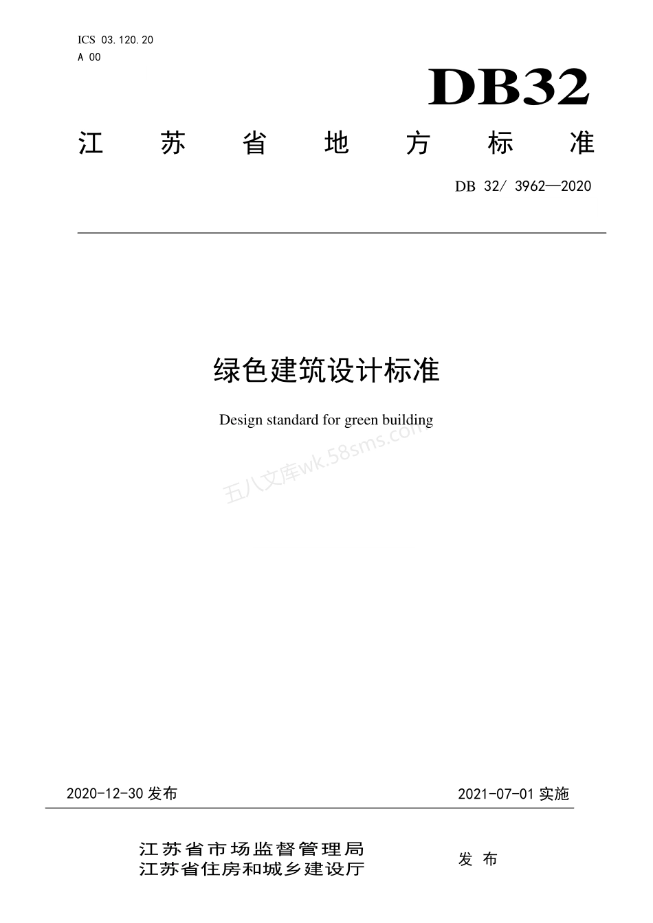 DB32-3962-2020 绿色建筑设计标准.pdf_第1页