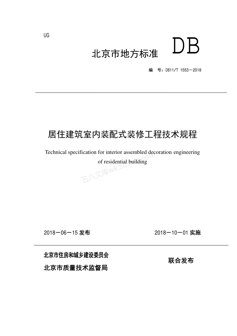 DB11T 1553-2018 居住建筑室内装配式装修工程技术规程.pdf_第1页