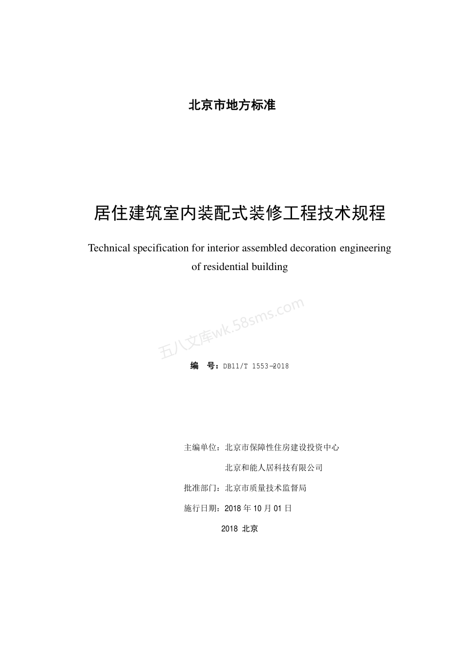 DB11T 1553-2018 居住建筑室内装配式装修工程技术规程.pdf_第2页