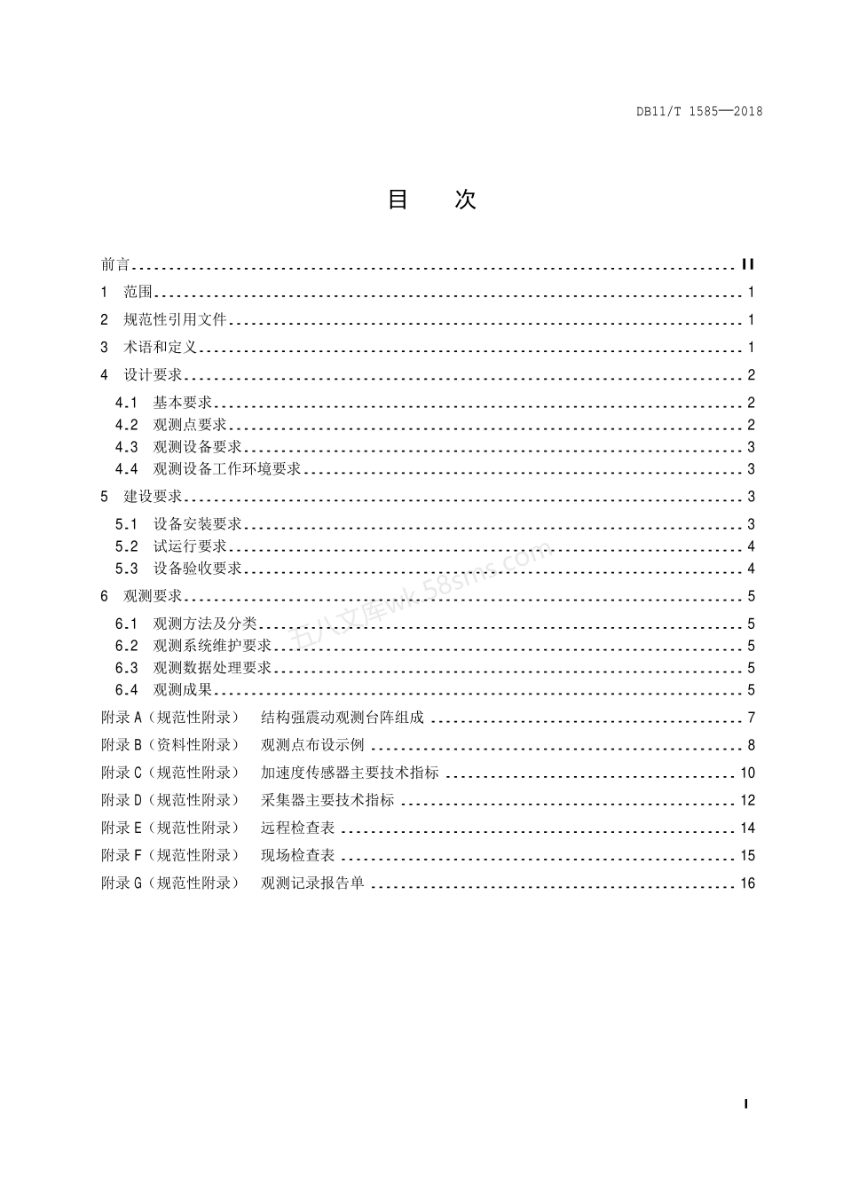 DB11T 1585-2018 建筑结构强震动观测技术规范.pdf_第2页