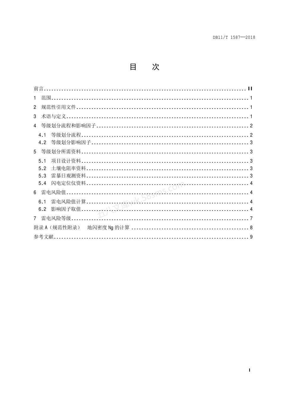DB11T 1587-2018 公共场所雷电风险等级划分.pdf_第2页