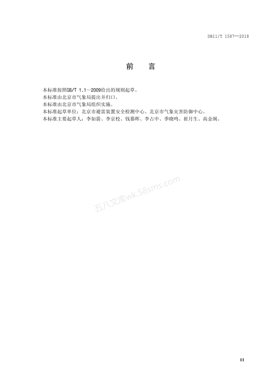 DB11T 1587-2018 公共场所雷电风险等级划分.pdf_第3页