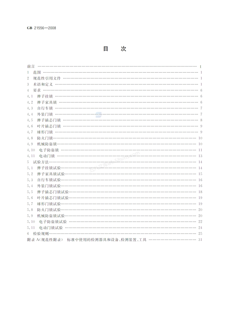 GB 21556-2008 锁具通用安全技术条件.pdf_第2页
