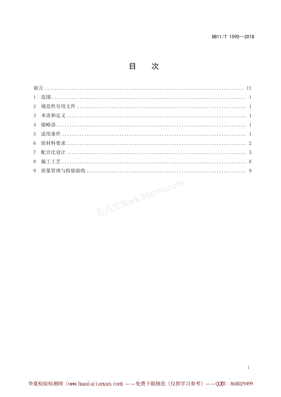 DB11T 1590-2018 道路超薄罩面施工技术规范.pdf_第3页