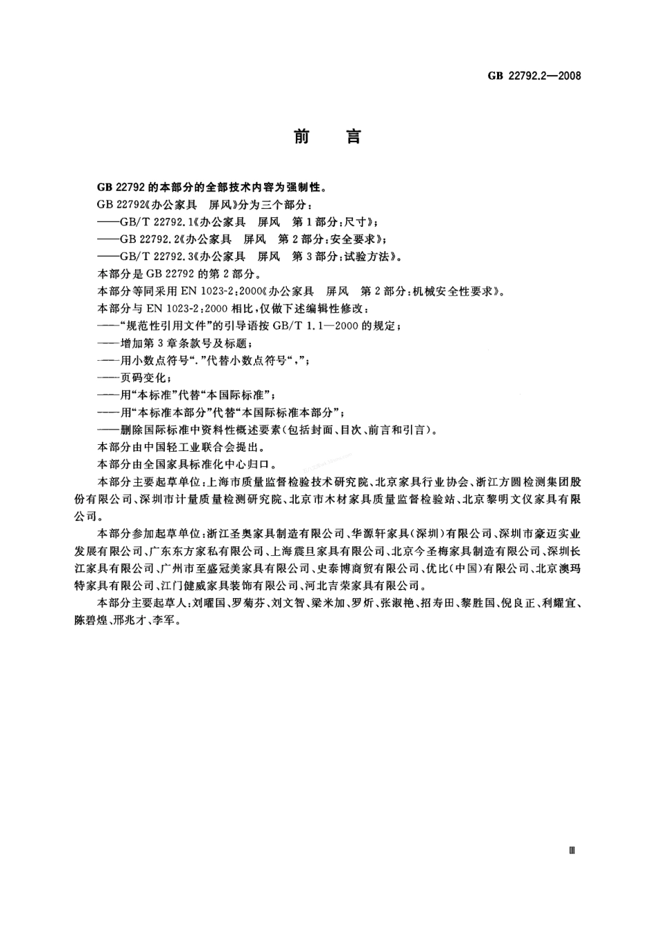 GB 22792.2-2008 办公家具 屏风 第2部分安全要求.pdf_第3页