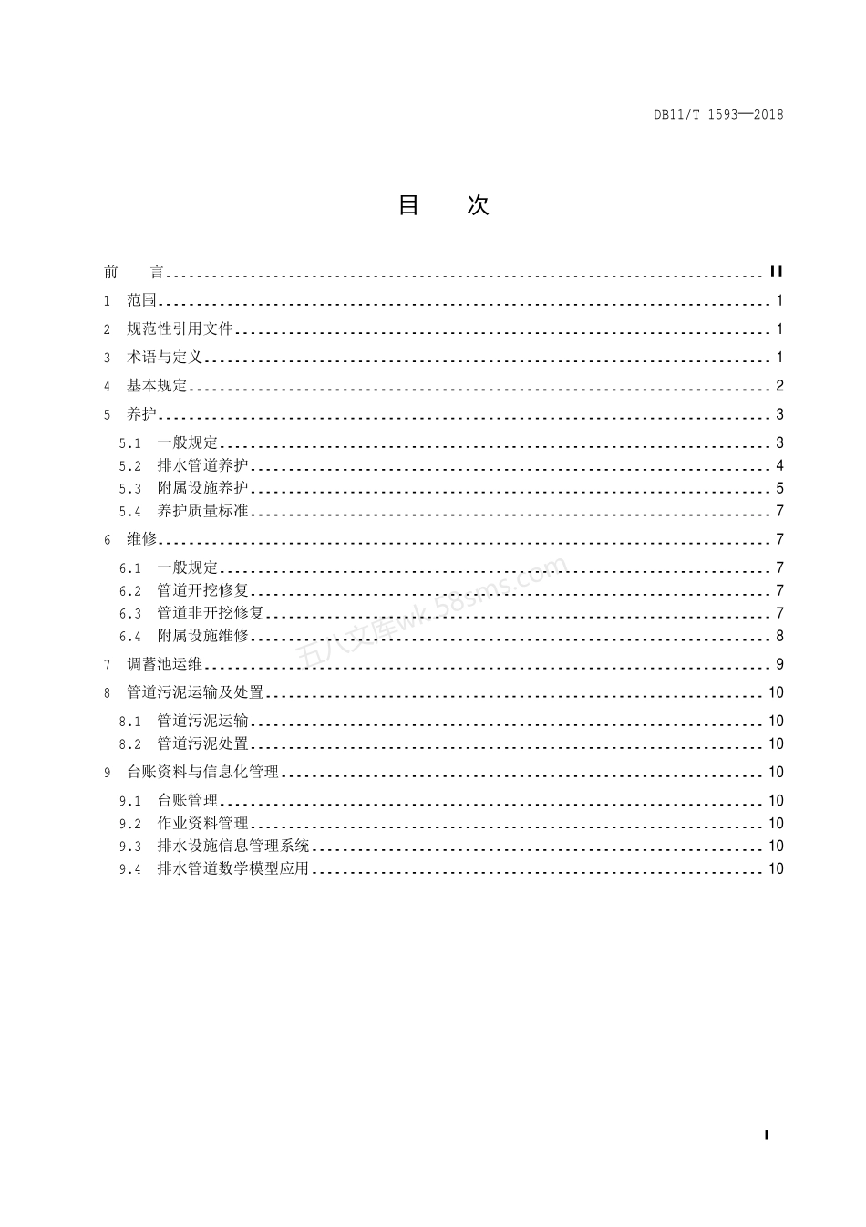 DB11T 1593-2018 城镇排水管道维护技术规程.pdf_第2页