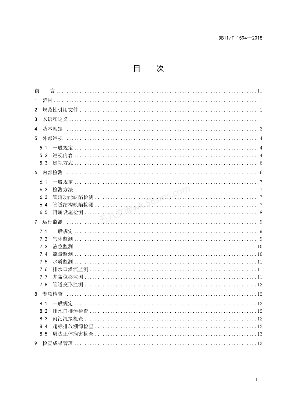 DB11T 1594-2018 城镇排水管道检查技术规程.pdf_第3页