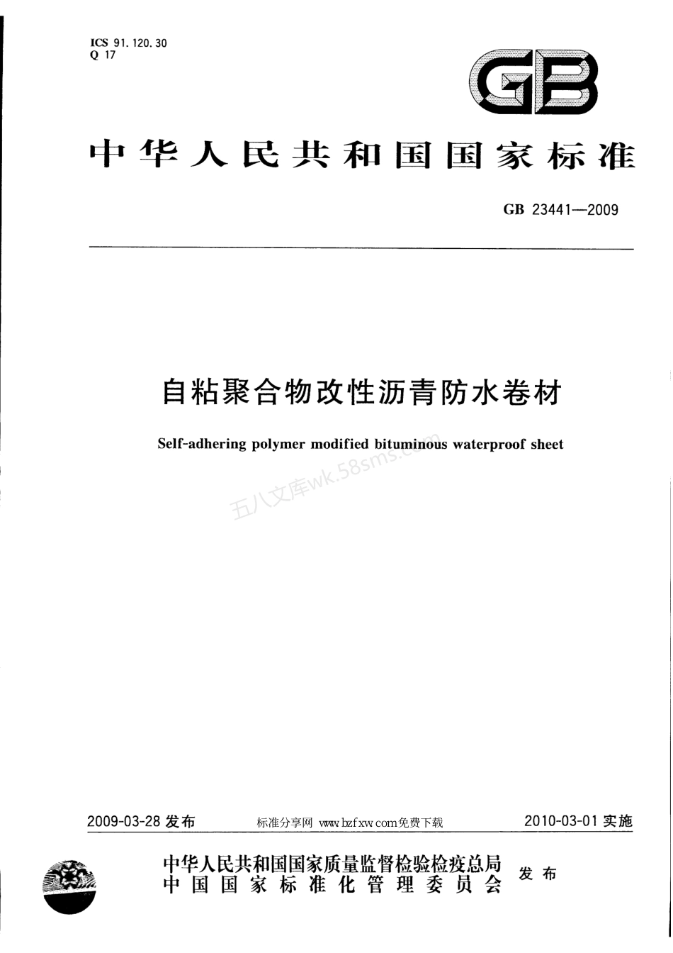 GB 23441-2009 自粘聚合物改性沥青防水卷材.pdf_第1页