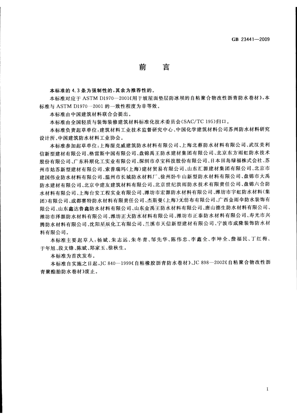 GB 23441-2009 自粘聚合物改性沥青防水卷材.pdf_第2页