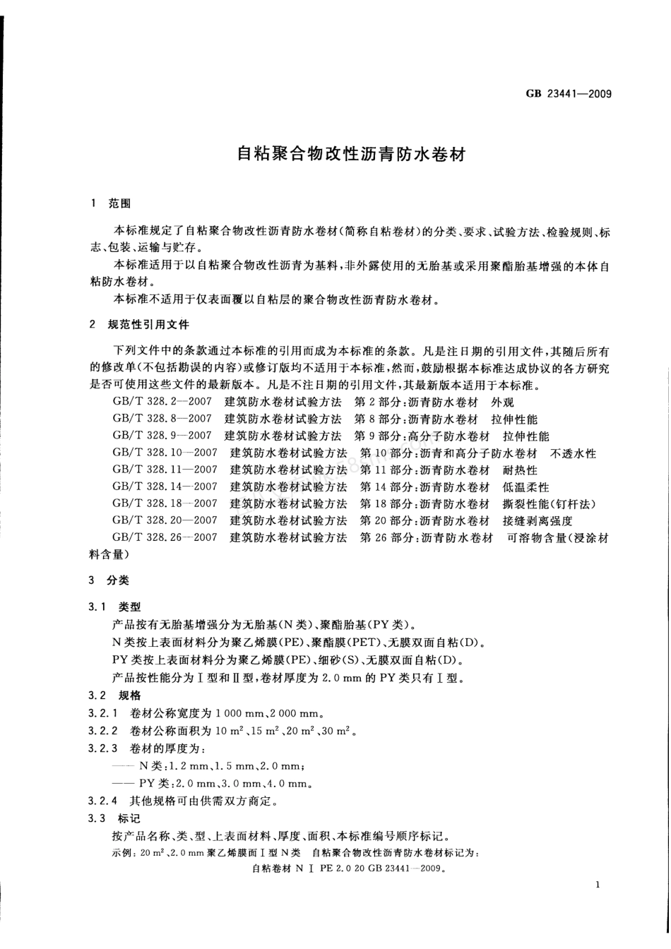 GB 23441-2009 自粘聚合物改性沥青防水卷材.pdf_第3页