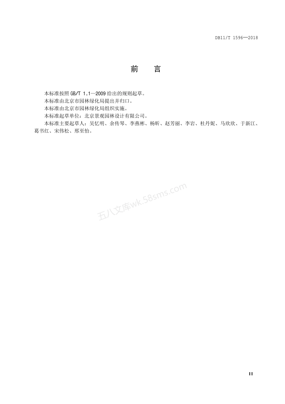 DB11T 1596-2018 公园绿地改造技术规范.pdf_第3页