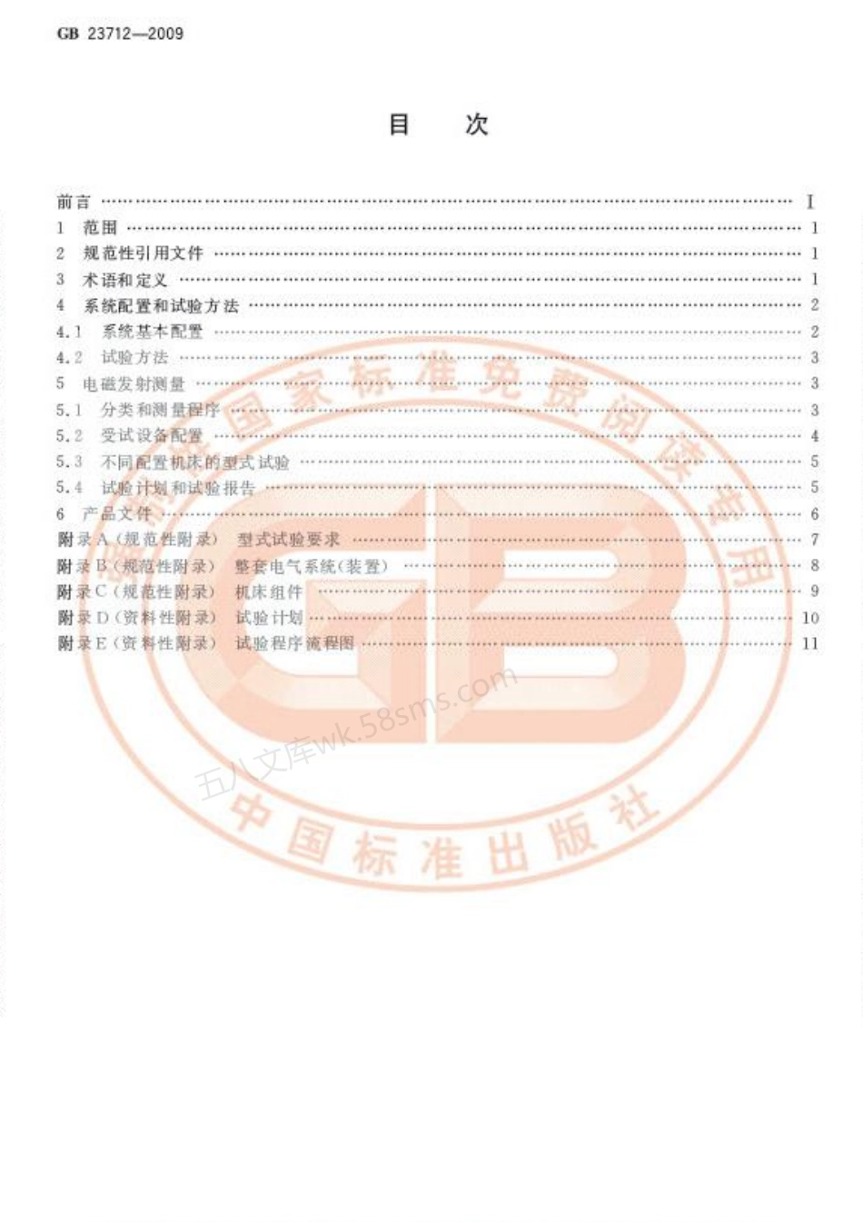 GB 23712-2009 工业机械电气设备 电磁兼容 机床发射限值.pdf_第2页