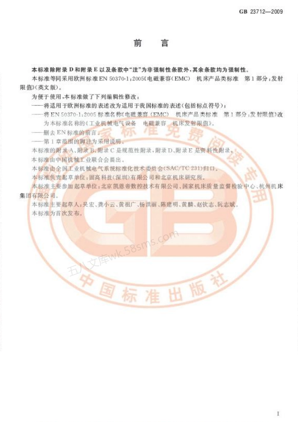 GB 23712-2009 工业机械电气设备 电磁兼容 机床发射限值.pdf_第3页
