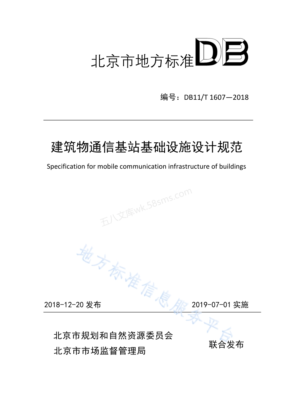 DB11T 1607-2018 建筑物通信基站基础设施设计规范.pdf_第1页