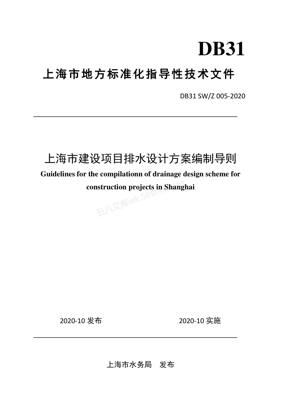 DB31SWZ 005-2020 上海市建设项目排水设计方案编制导则.pdf_第1页