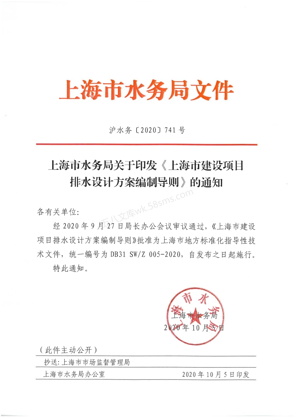 DB31SWZ 005-2020 上海市建设项目排水设计方案编制导则.pdf_第2页