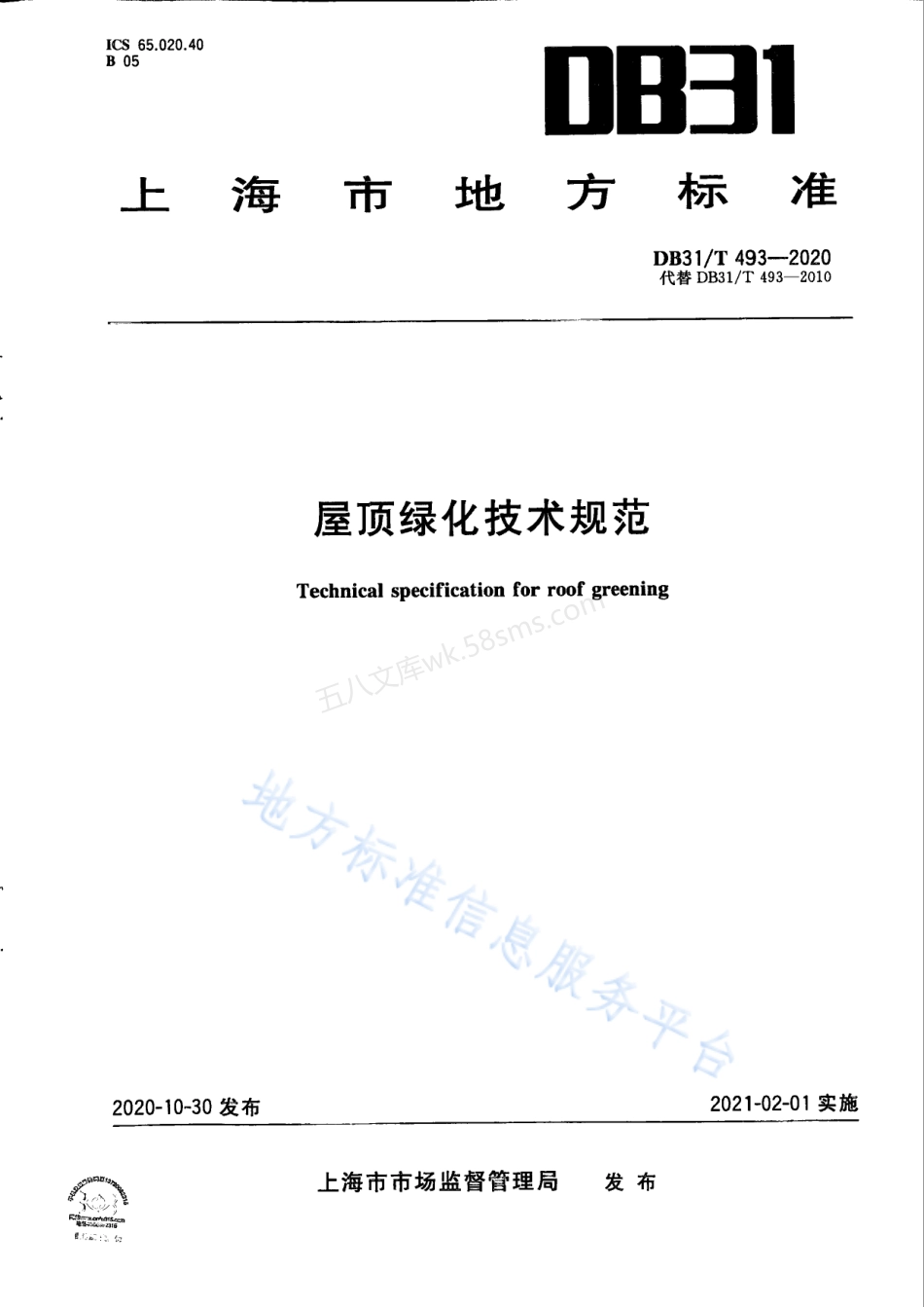 DB31T 493-2020 屋顶绿化技术规范.pdf_第1页