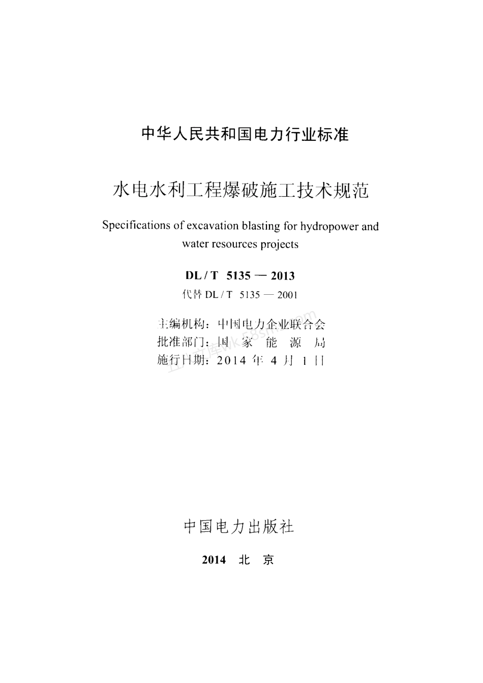 DLT 5135-2013 水电水利工程爆破施工技术规范.pdf_第2页