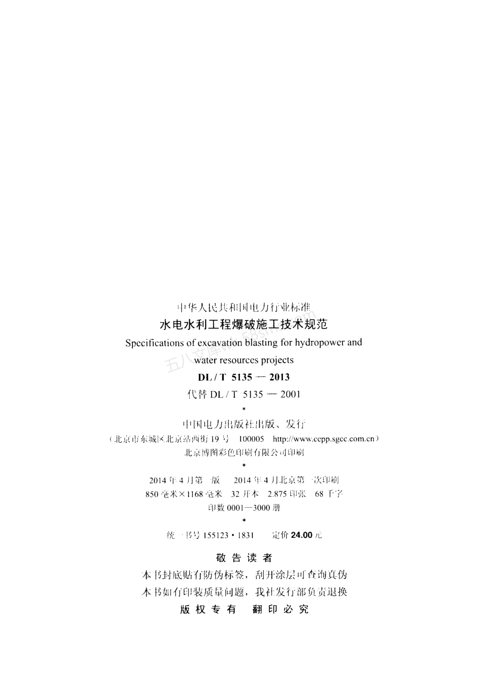 DLT 5135-2013 水电水利工程爆破施工技术规范.pdf_第3页