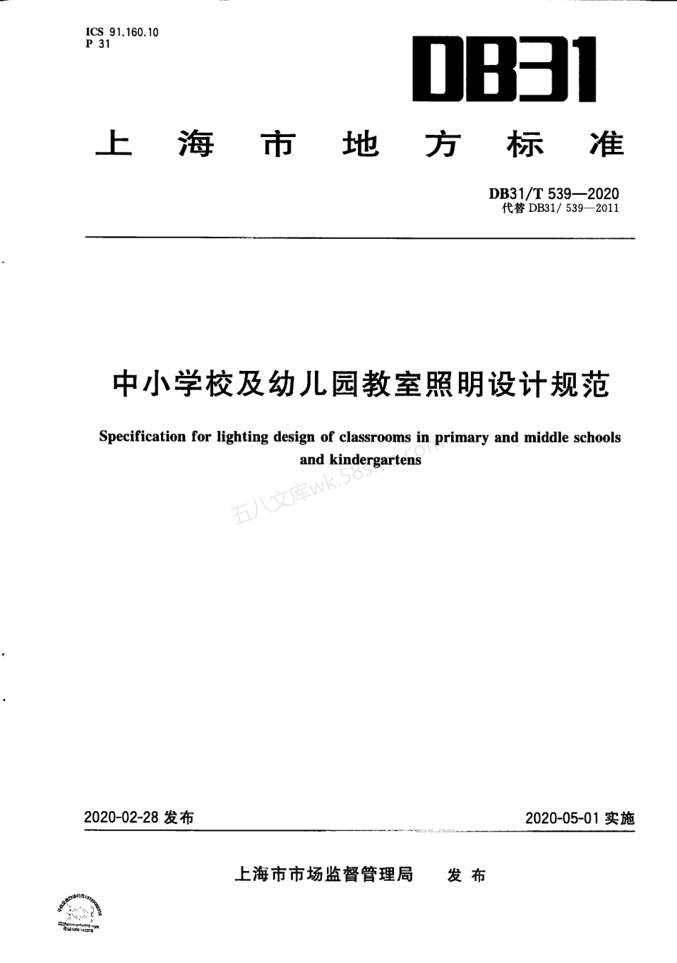 DB31T 539-2020 中小学校及幼儿园教室照明设计规范.pdf_第1页