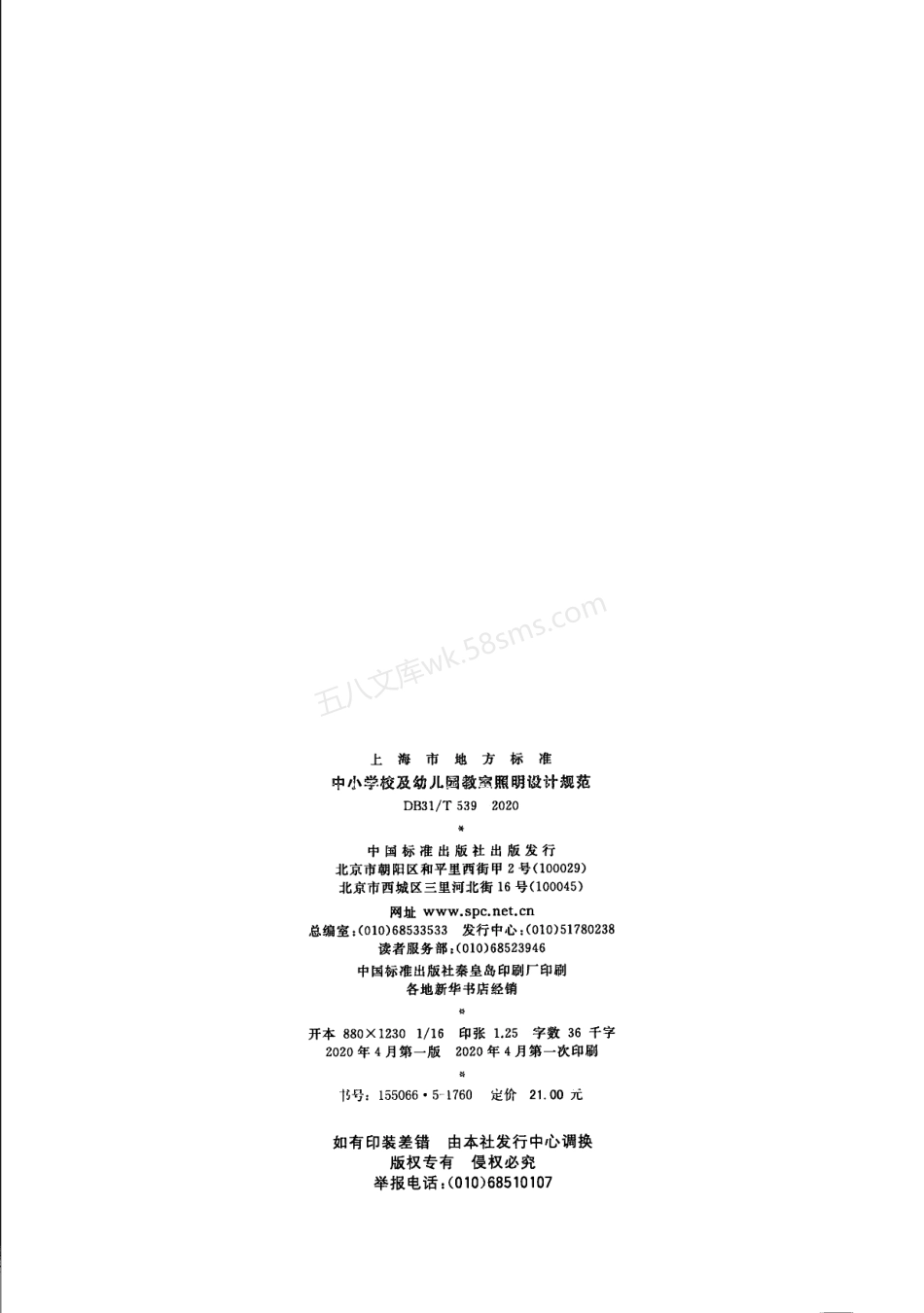 DB31T 539-2020 中小学校及幼儿园教室照明设计规范.pdf_第2页