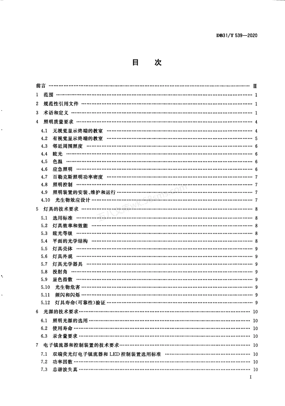 DB31T 539-2020 中小学校及幼儿园教室照明设计规范.pdf_第3页