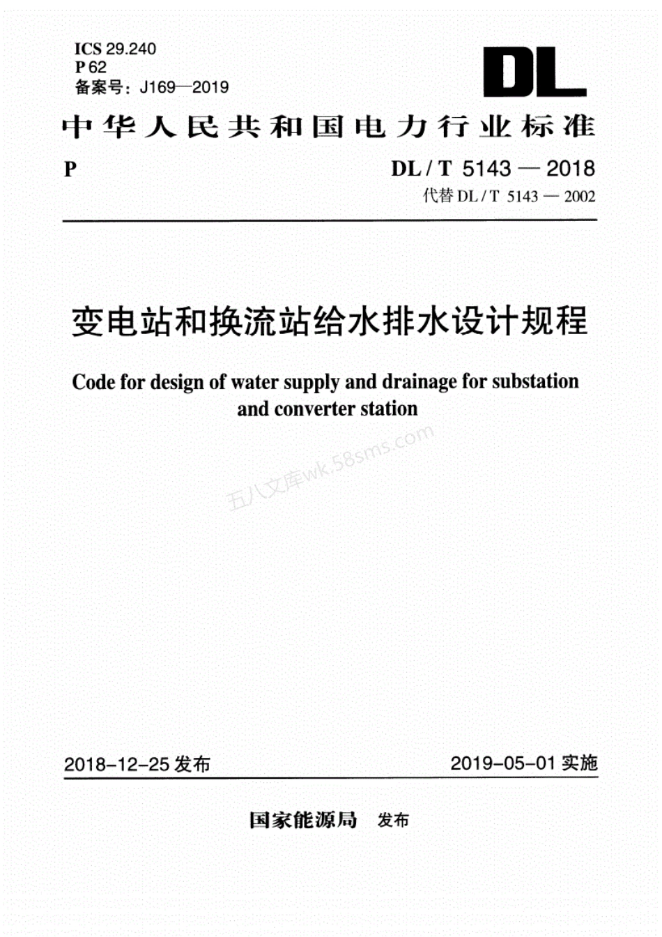 DLT 5143-2018 变电站和换流站给水排水设计规程.pdf_第1页