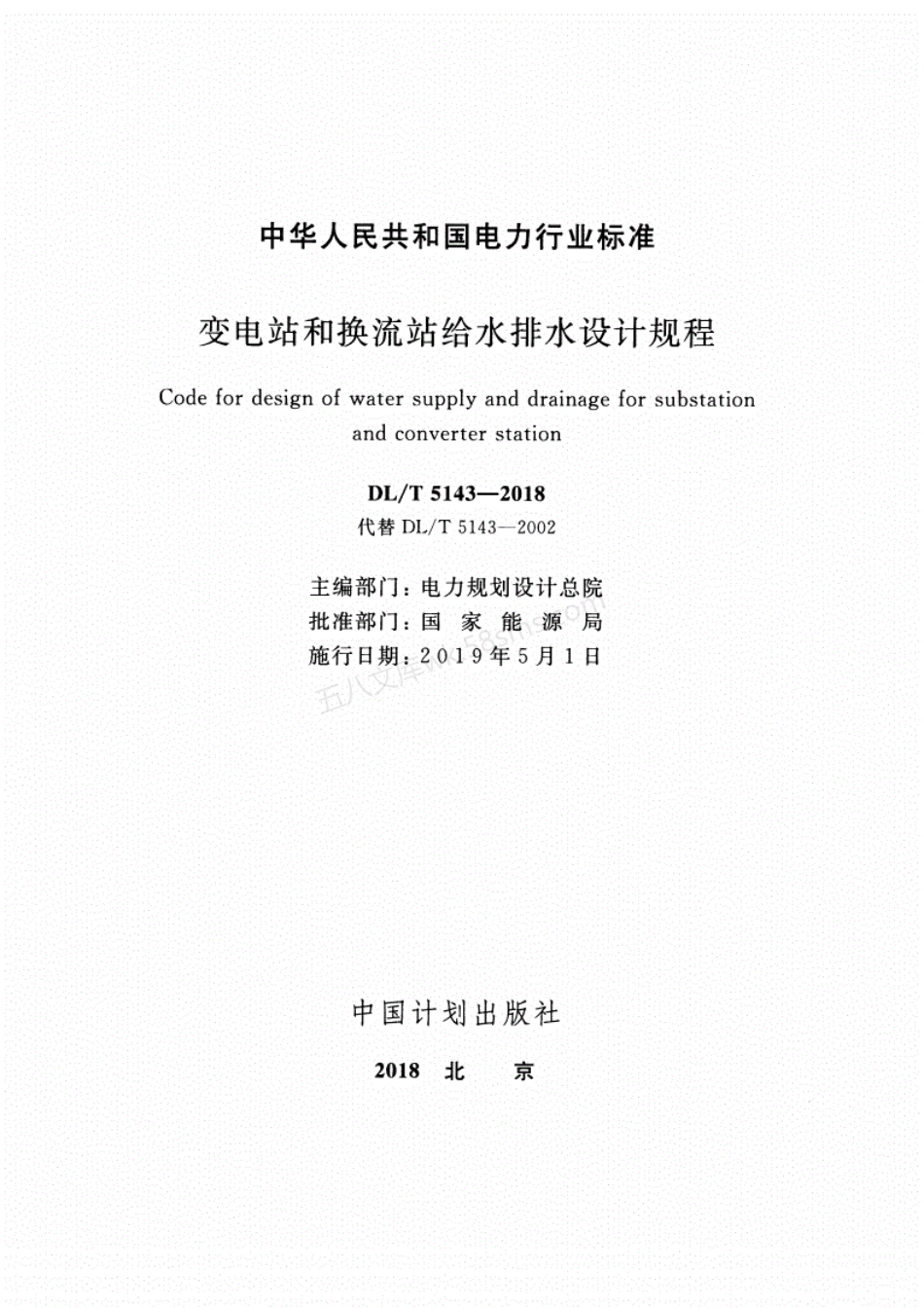 DLT 5143-2018 变电站和换流站给水排水设计规程.pdf_第2页