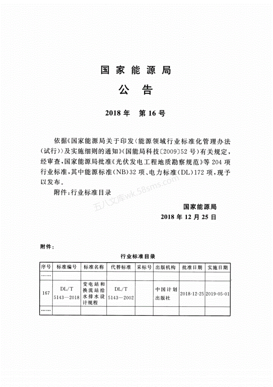 DLT 5143-2018 变电站和换流站给水排水设计规程.pdf_第3页