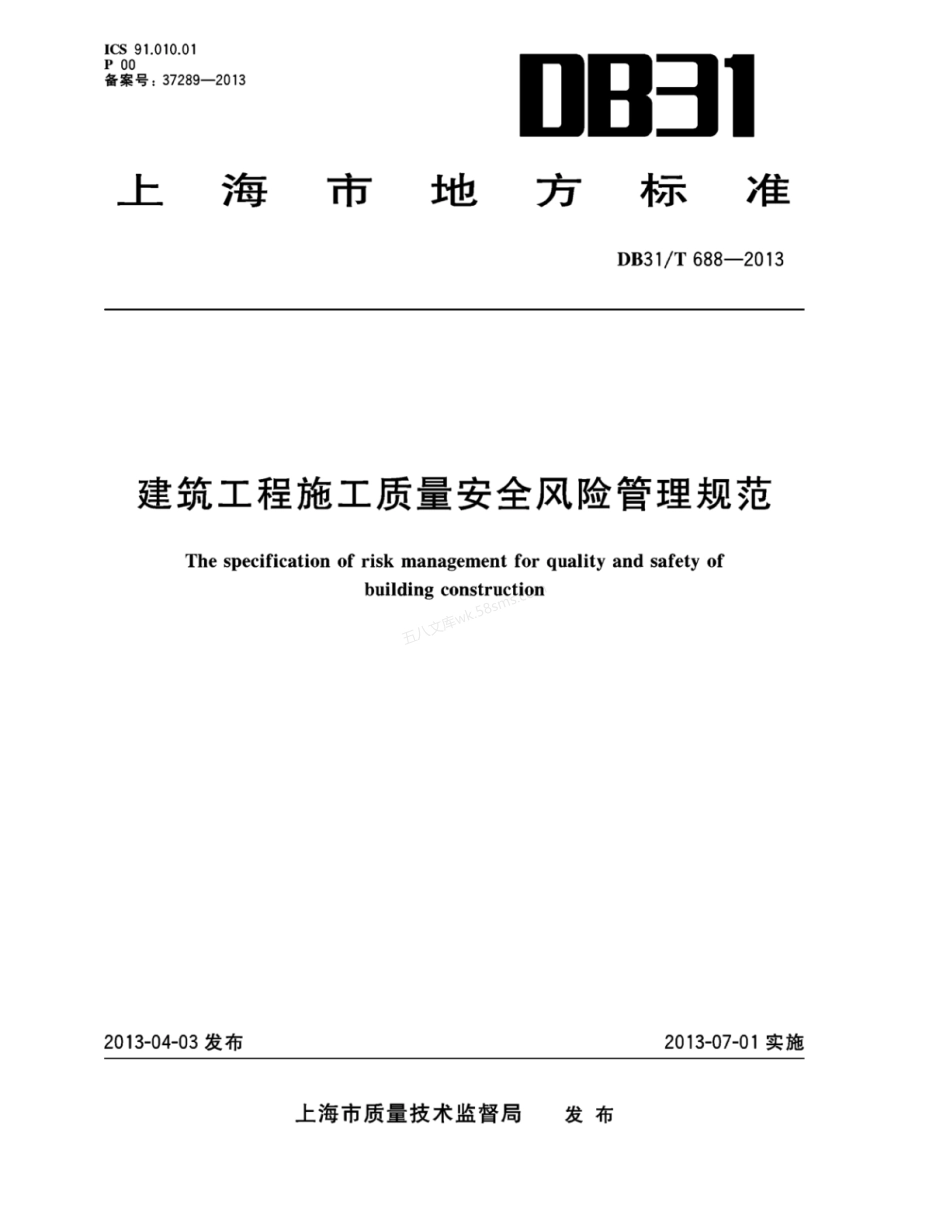 DB31T 688-2013 建筑工程施工质量安全风险管理规范.pdf_第1页