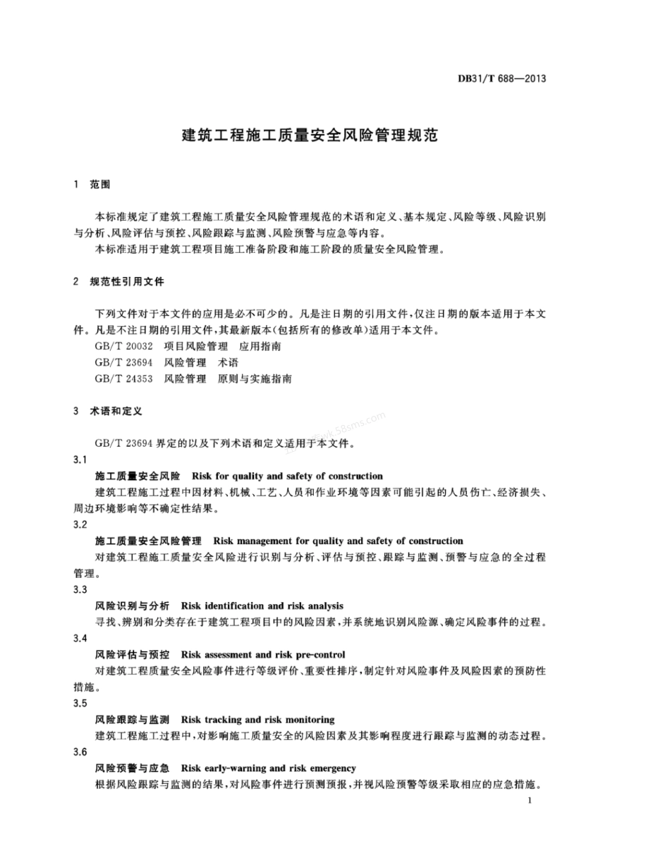 DB31T 688-2013 建筑工程施工质量安全风险管理规范.pdf_第3页