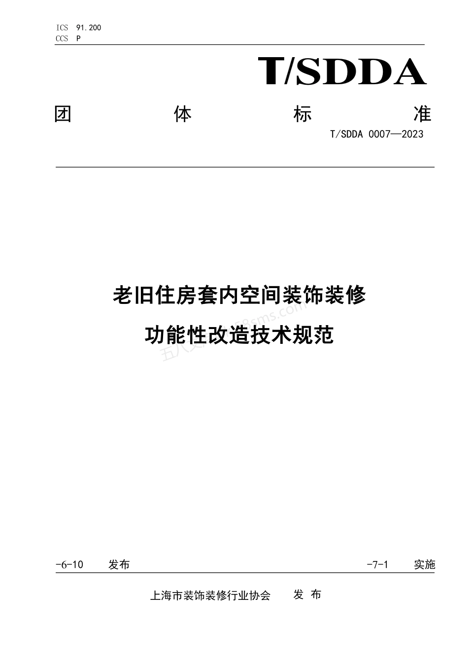 TSDDA 0007-2023 老旧住房套内空间装饰装修功能性改造技术规范.pdf_第1页