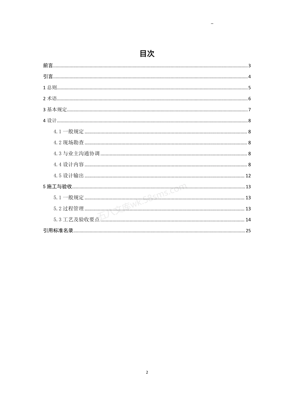 TSDDA 0007-2023 老旧住房套内空间装饰装修功能性改造技术规范.pdf_第2页