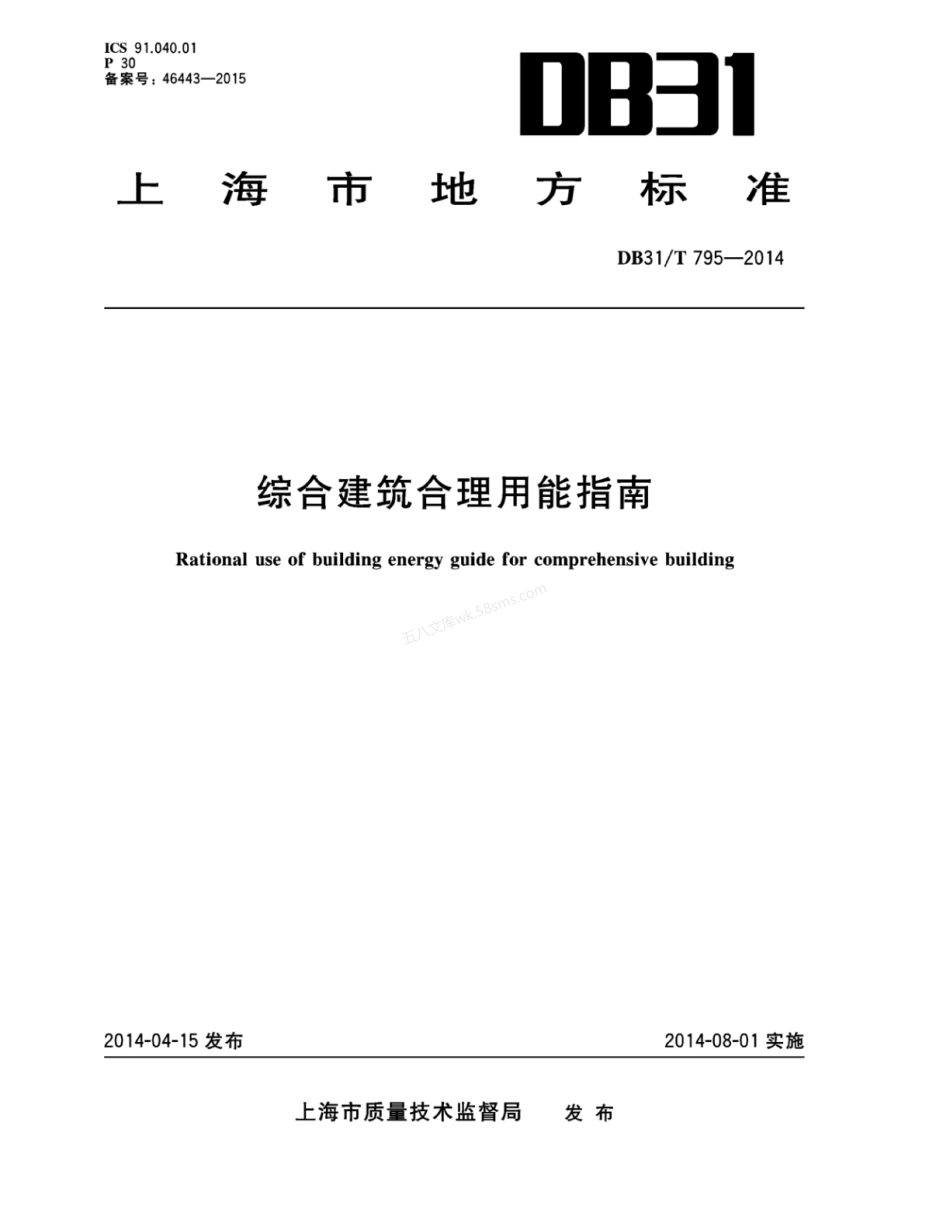 DB31T 795-2014 综合建筑合理用能指南.pdf_第1页