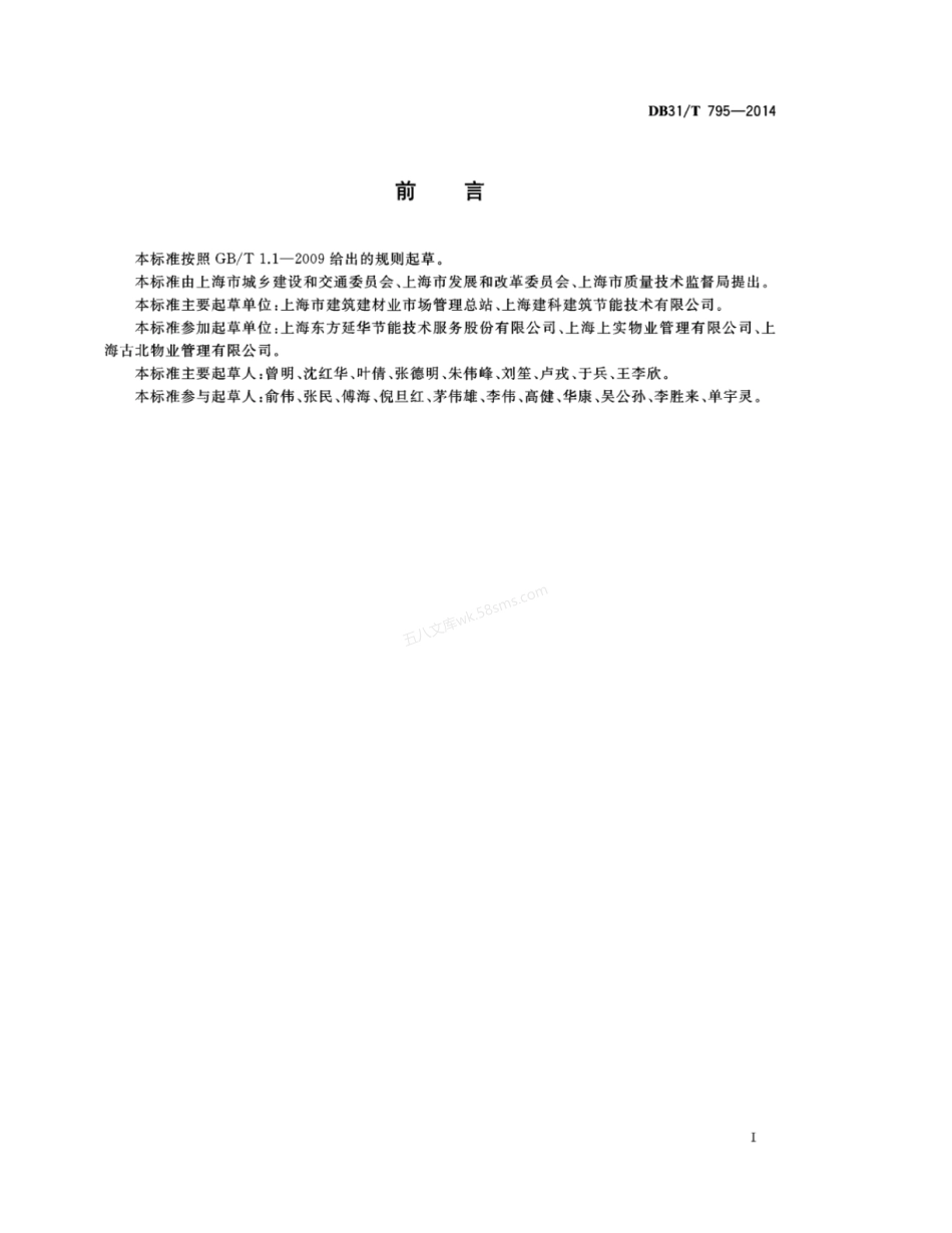 DB31T 795-2014 综合建筑合理用能指南.pdf_第3页