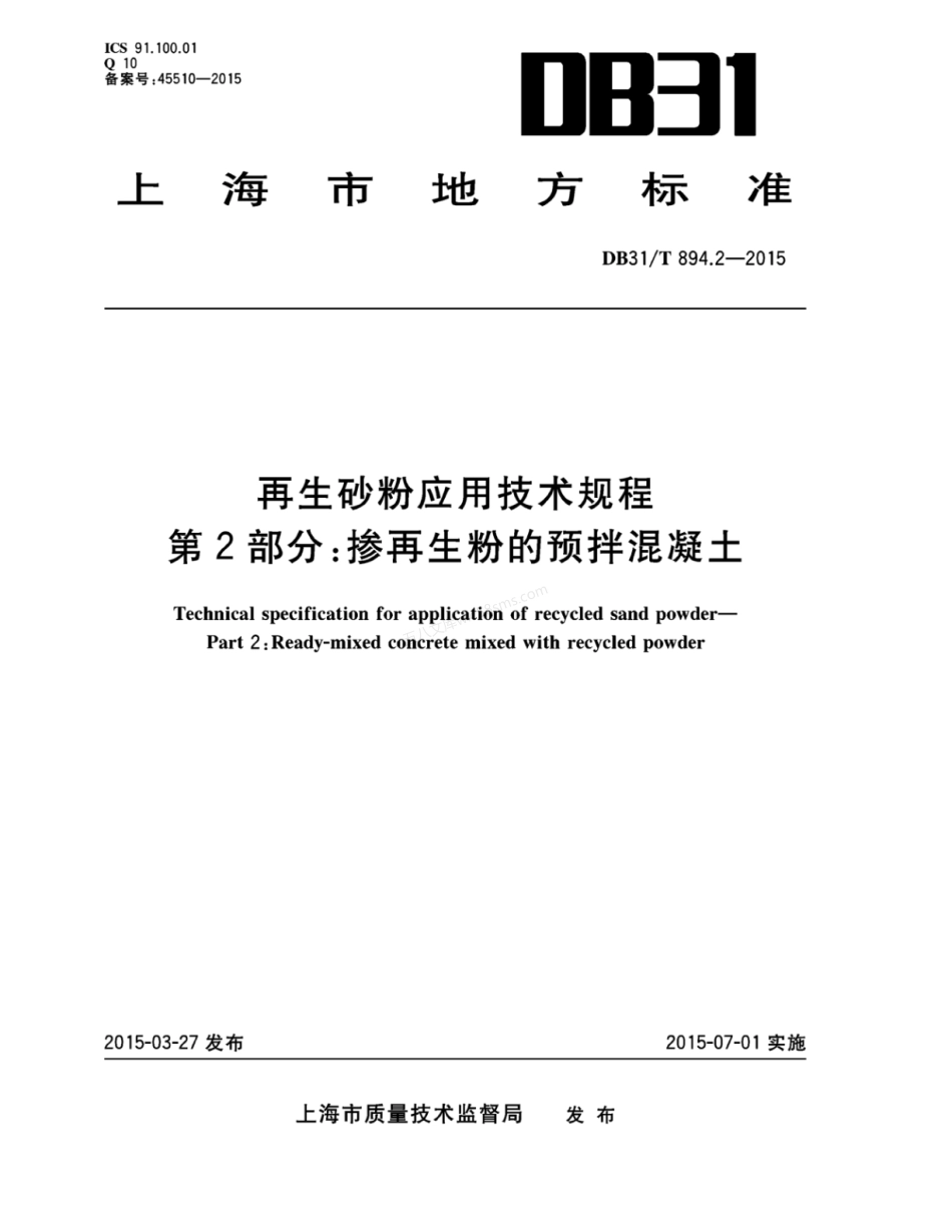 DB31T 894.2-2015 再生砂粉应用技术规程 第2部分 掺再生粉的预拌混凝土.pdf_第1页