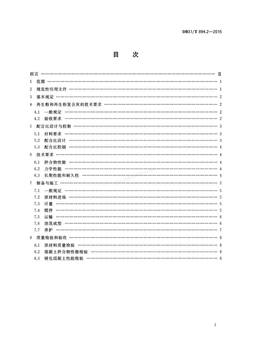 DB31T 894.2-2015 再生砂粉应用技术规程 第2部分 掺再生粉的预拌混凝土.pdf_第2页