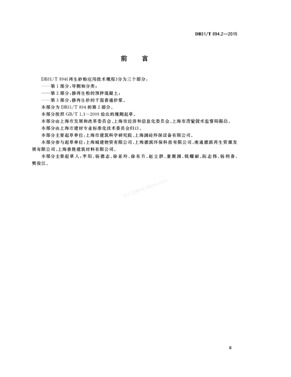 DB31T 894.2-2015 再生砂粉应用技术规程 第2部分 掺再生粉的预拌混凝土.pdf_第3页