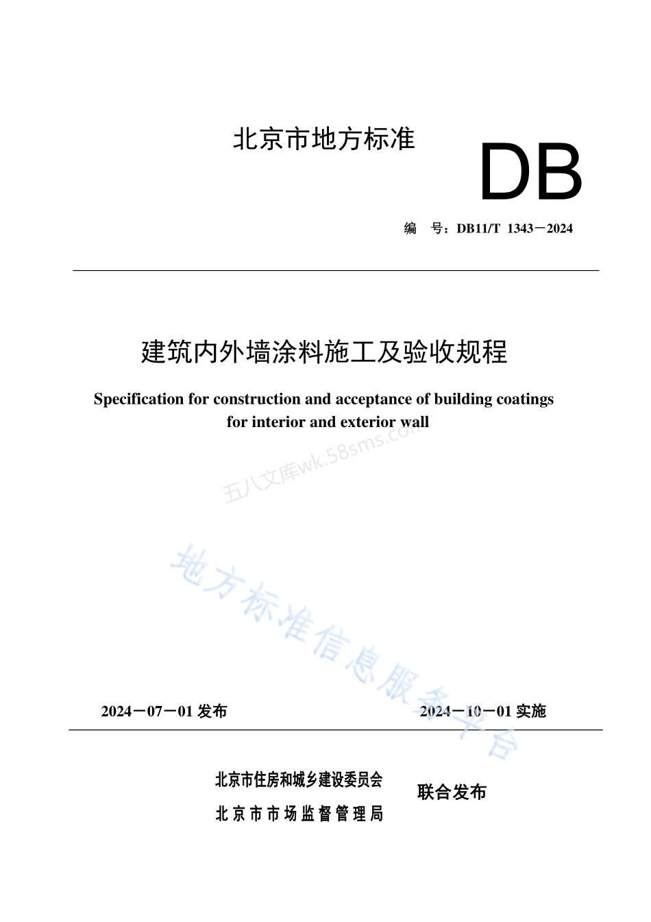 DB11T 1343-2024 建筑内外墙涂料施工及验收规程.pdf_第1页